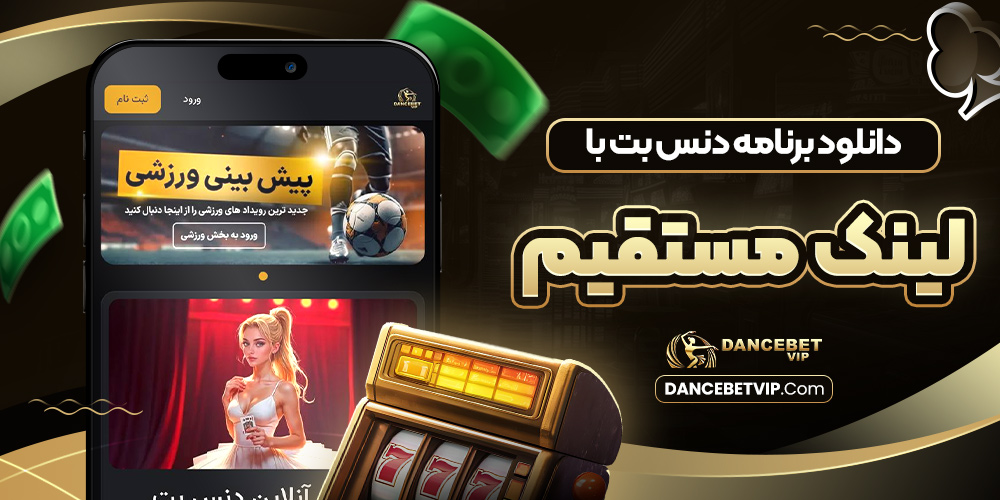 دانلود برنامه دنس بت با لینک مستقیم