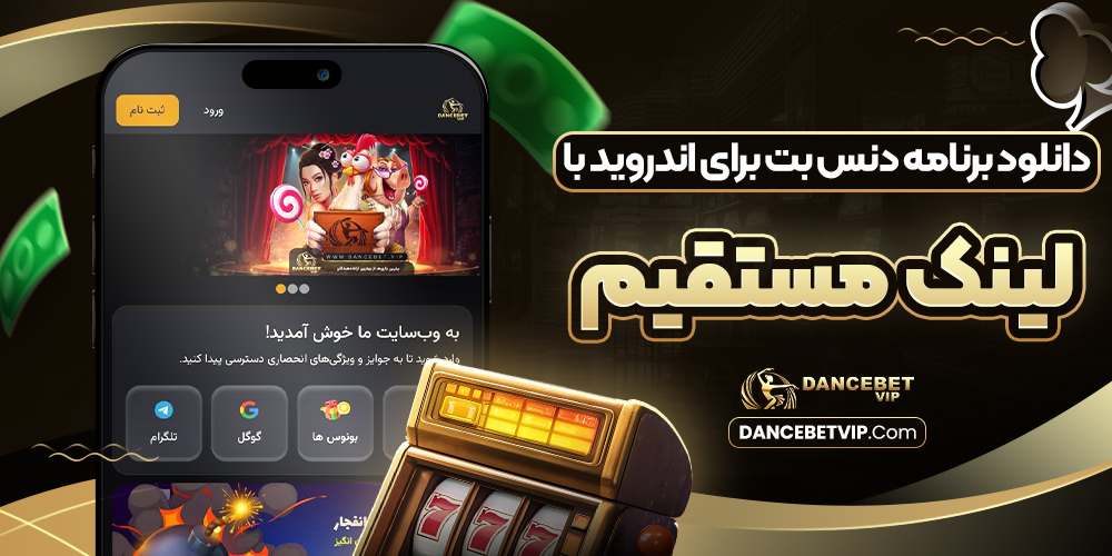 دانلود برنامه دنس بت برای اندروید با لینک مستقیم