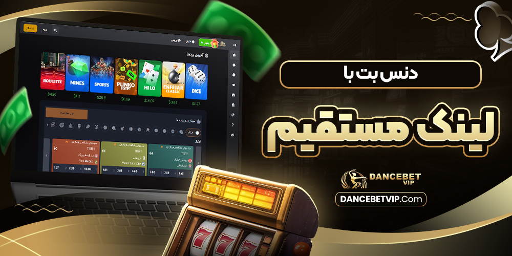 دنس بت با لینک مستقیم