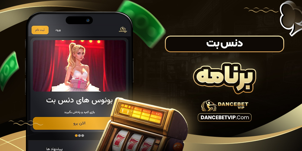دنس بت برنامه