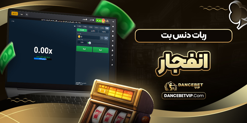 ربات دنس بت انفجار