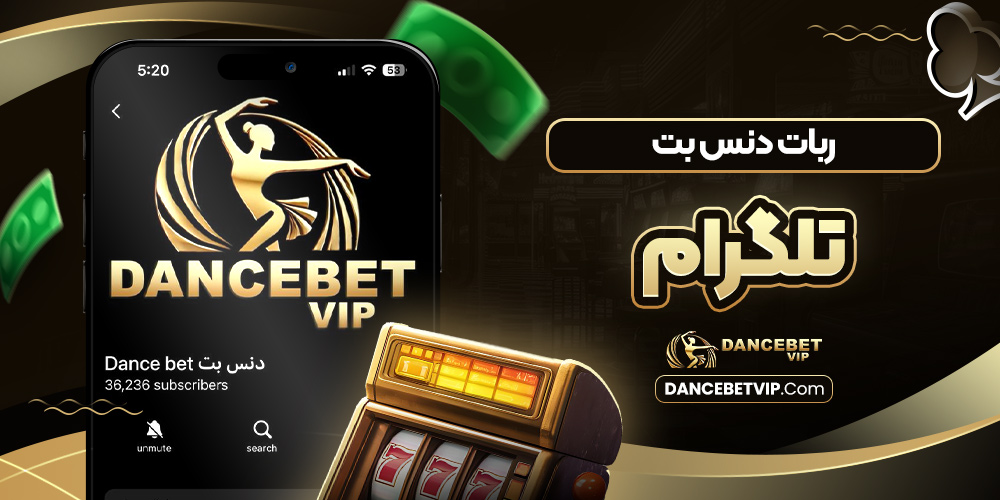 ربات دنس بت تلگرام