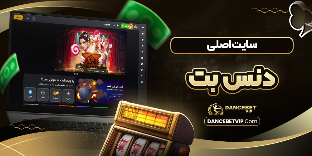 سایت اصلی دنس بت