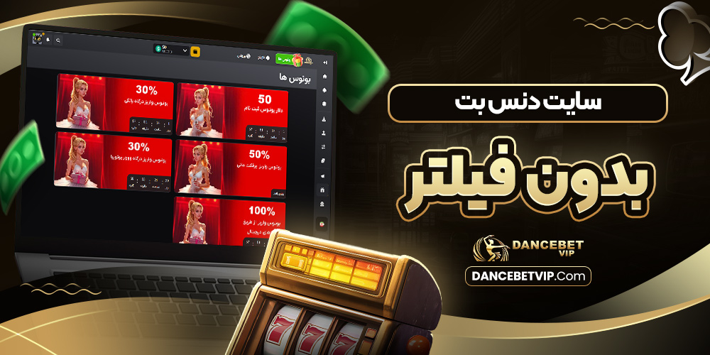 سایت دنس بت بدون فیلتر
