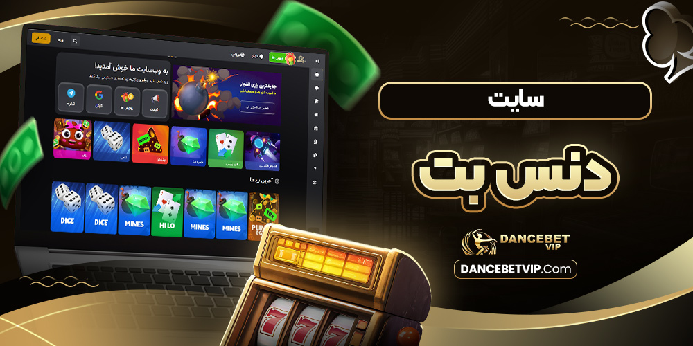 سایت دنس بت