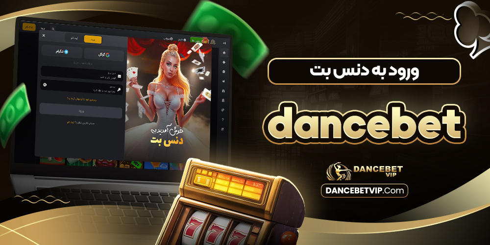 ورود به دنس بت dancebet