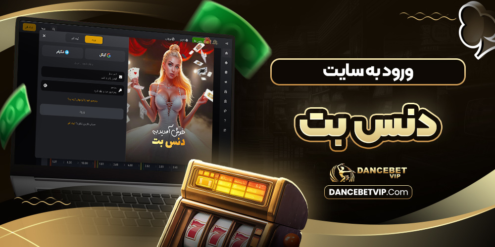 ورود به سایت دنس بت