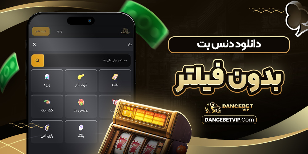 دانلود دنس بت بدون فیلتر