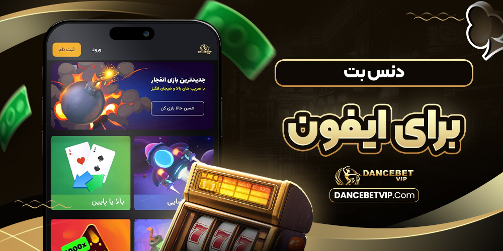 دنس بت برای ایفون