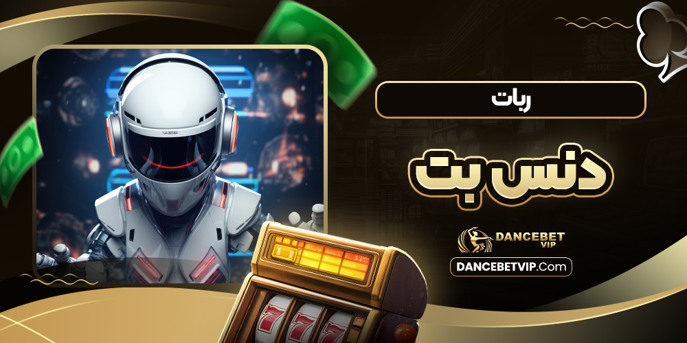 ربات دنس بت