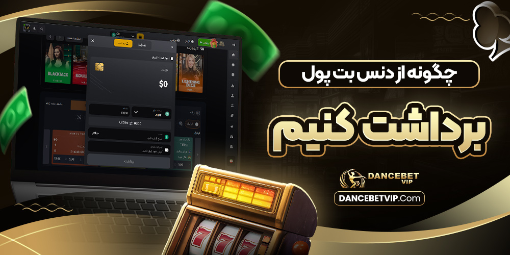 چگونه از دنس بت پول برداشت کنیم