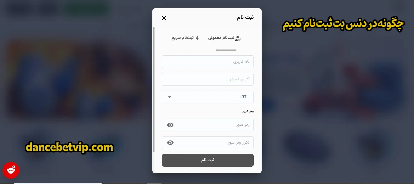 چگونه در دنس بت ثبت نام کنیم